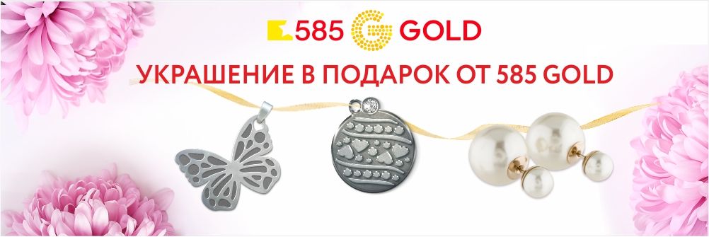 Акция 585 голд украшение в подарок 83