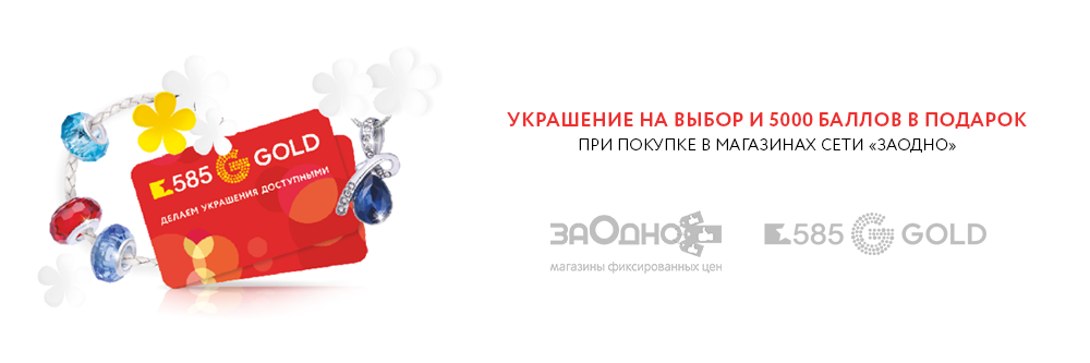 585 голд акция шарм в подарок 585 голд акция шарм в подарок