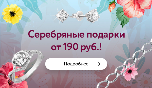 Счастье доступно каждому! Серебряные подарки от 190 рублей.