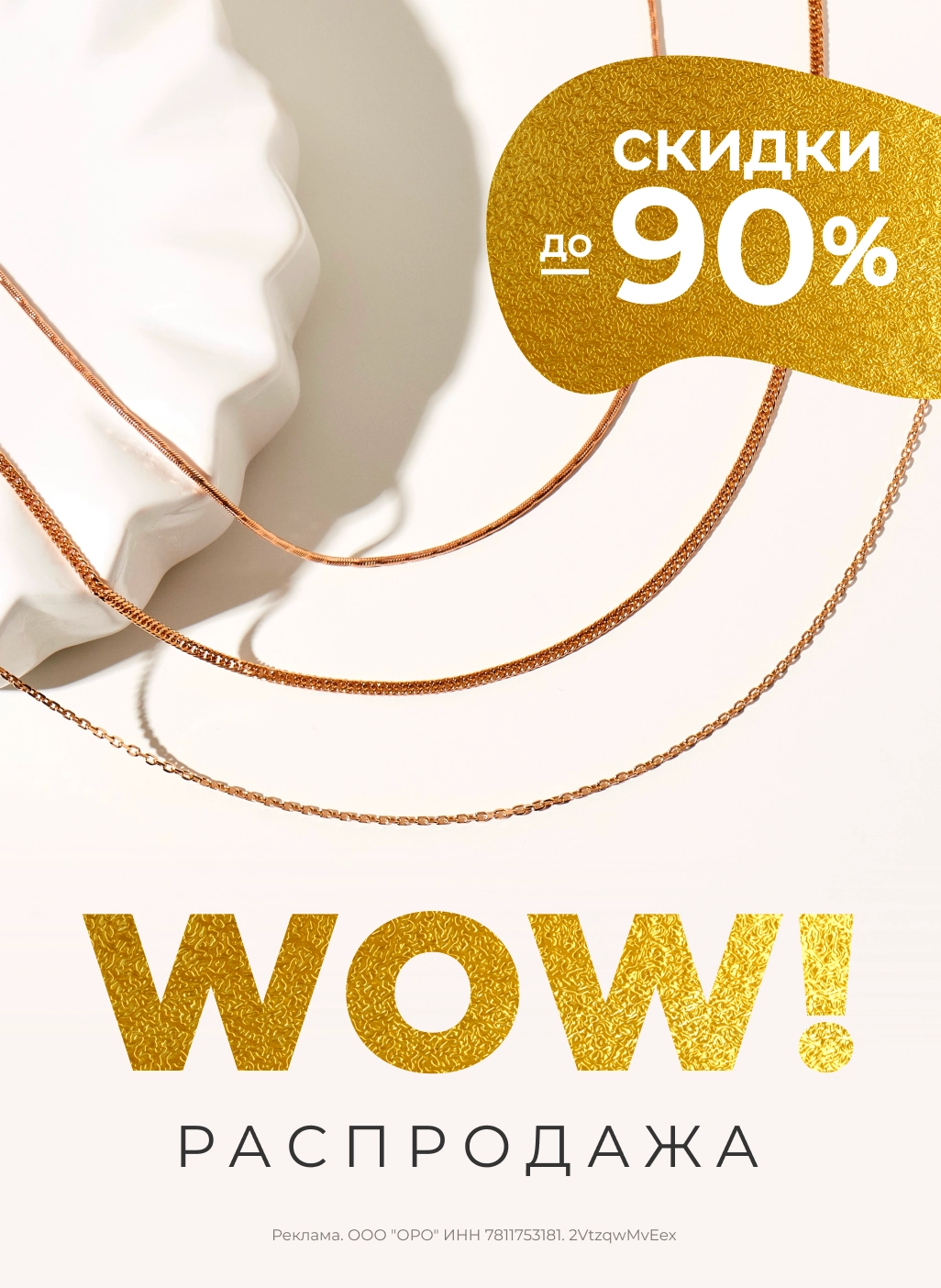 WOW распродажа! Скидки до -90% (Блок: цепи и браслеты)