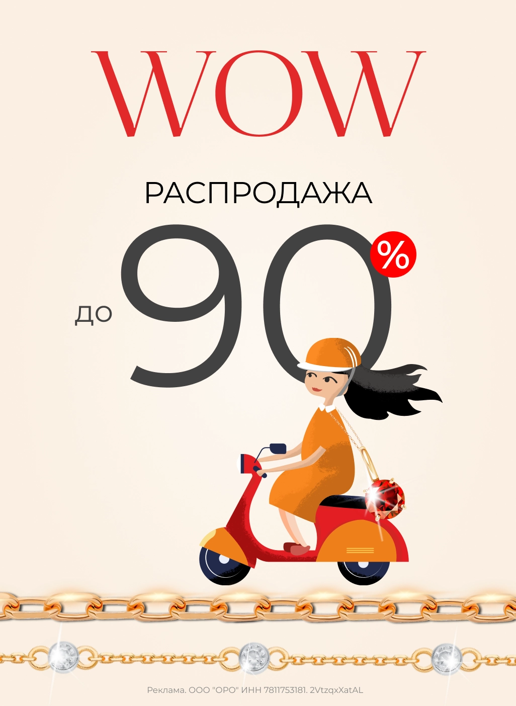 WOW- распродажа до  -90% (Блок: цепи и браслеты)