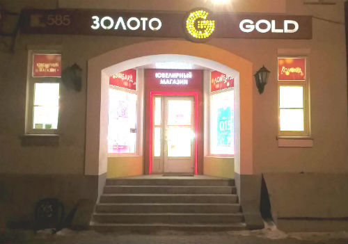 585 тверь адреса. Золотистая тверь. Магазин 585 борисоглебск. 585 тверь адреса. 585 тверь адреса.