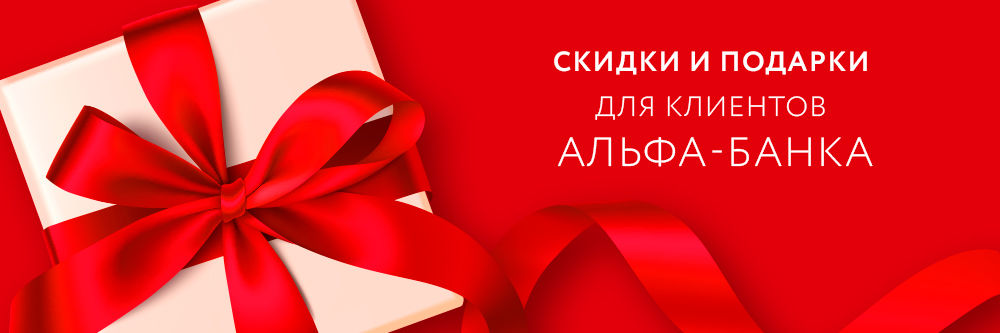 СКИДКИ И ПОДАРКИ ДЛЯ ДЕРЖАТЕЛЕЙ КАРТ АЛЬФА-БАНК! СКИДКИ И ПОДАРКИ ДЛЯ ДЕРЖАТЕЛЕЙ КАРТ АЛЬФА-БАНК!
