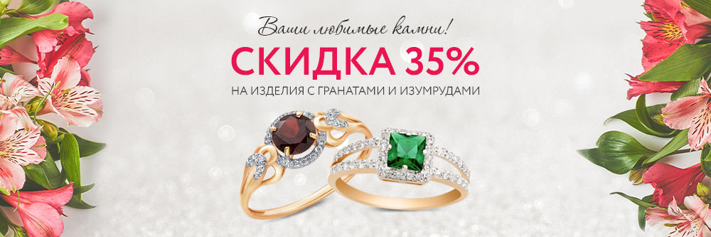 Скидка 35% на украшения с гранатами и изумрудами! Скидка 35% на украшения с гранатами и изумрудами!