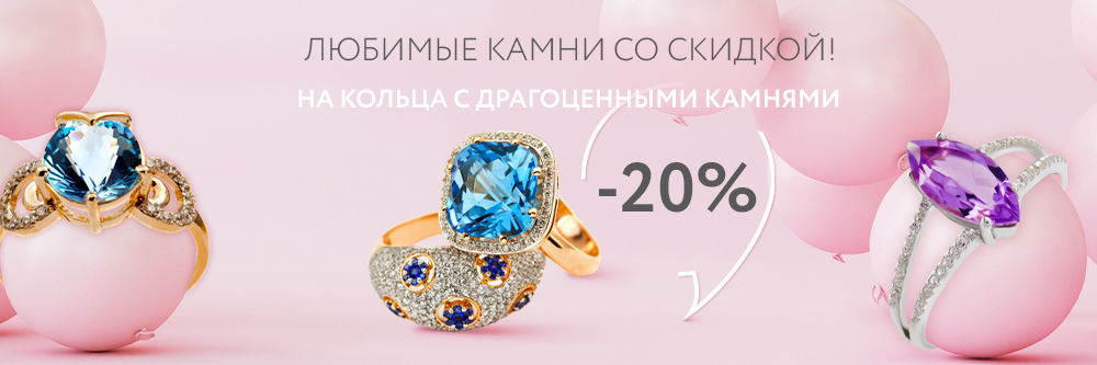 -20% на кольца с драгоценными камнями Дисконт-зоны! -20% на кольца с драгоценными камнями Дисконт-зоны!
