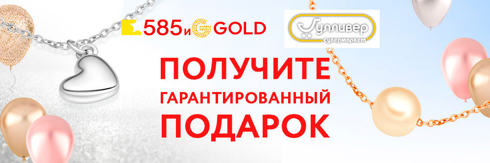 Подарок каждому покупателю сети Гулливер! Подарок каждому покупателю сети Гулливер!