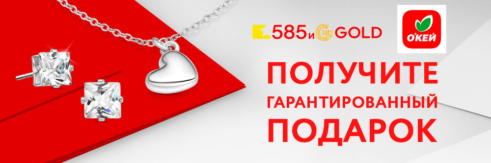 Дарим украшение покупателям Окей! Дарим украшение покупателям Окей!
