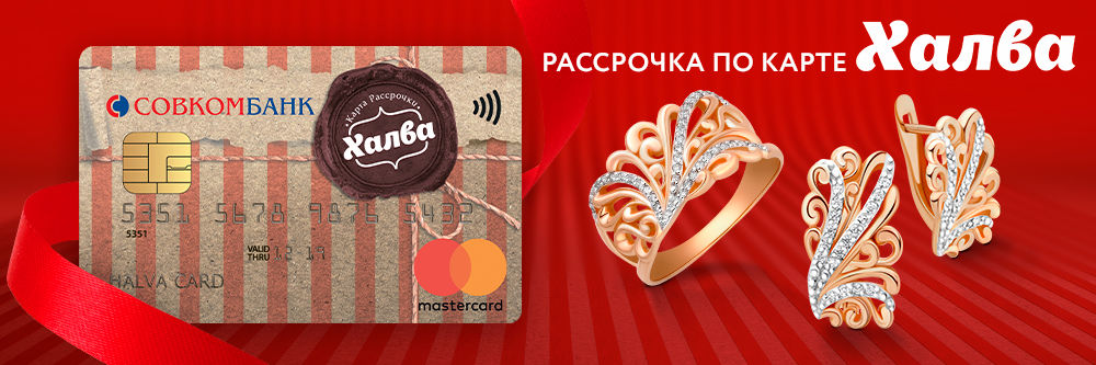 ЮВЕЛИРНЫЕ ИЗДЕЛИЯ ПО КАРТЕ ХАЛВА! РАССРОЧКА БЕЗ ПЕРВОГО ВЗНОСА И ПЕРЕПЛАТ! ЮВЕЛИРНЫЕ ИЗДЕЛИЯ ПО КАРТЕ ХАЛВА! РАССРОЧКА БЕЗ ПЕРВОГО ВЗНОСА И ПЕРЕПЛАТ!