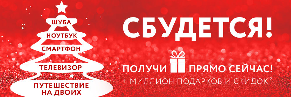 ВСЁ СБУДЕТСЯ! УЗНАЙТЕ, КАКОЙ ПОДАРОК СТАНЕТ ВАШИМ! ВСЁ СБУДЕТСЯ! УЗНАЙТЕ, КАКОЙ ПОДАРОК СТАНЕТ ВАШИМ!