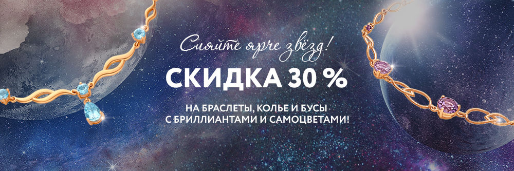 Скидка 30% на браслеты, колье и бусы! Скидка 30% на браслеты, колье и бусы!