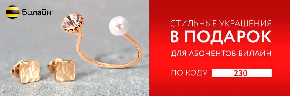 КРАСИВЫЕ ПОДАРКИ ОТ 585GOLD ДЛЯ АБОНЕНТОВ БИЛАЙН! КРАСИВЫЕ ПОДАРКИ ОТ 585GOLD ДЛЯ АБОНЕНТОВ БИЛАЙН!