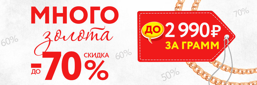 МНОГО ЗОЛОТА! МНОГО ЗОЛОТА!