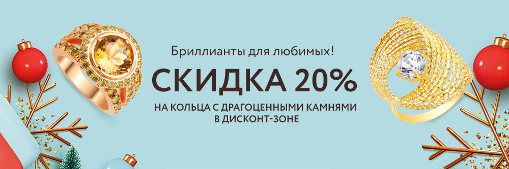 -20% на кольца с драгоценными камнями Дисконт-зоны! -20% на кольца с драгоценными камнями Дисконт-зоны!