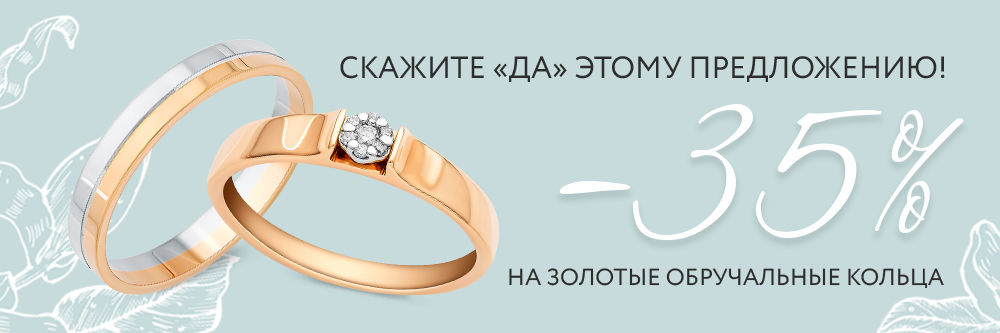 Скидка 35% на обручальные кольца! Скидка 35% на обручальные кольца!