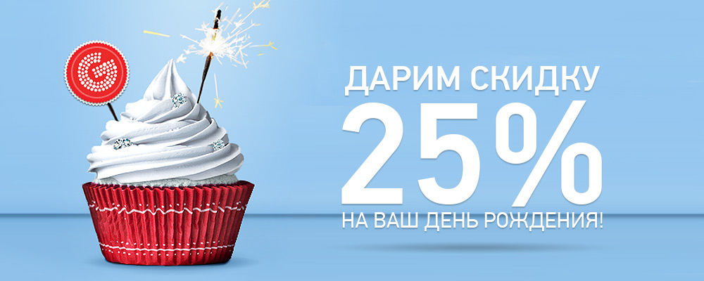 СКИДКА 25% КО ДНЮ РОЖДЕНИЯ СКИДКА 25% КО ДНЮ РОЖДЕНИЯ