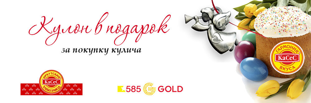 КУЛОН В ПОДАРОК ЗА ПОКУПКУ КУЛИЧА! КУЛОН В ПОДАРОК ЗА ПОКУПКУ КУЛИЧА!