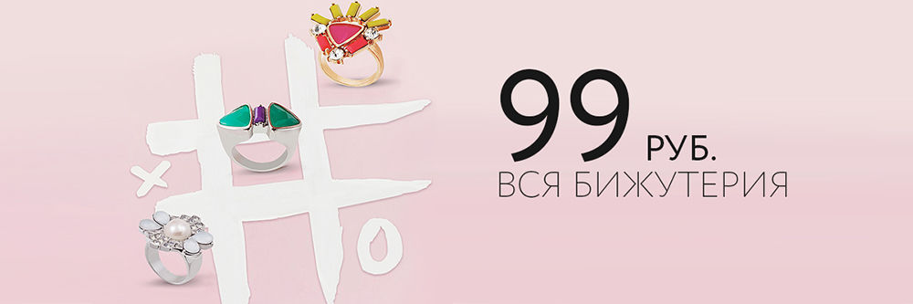 МЕНЯЙ ИМИДЖ КАК ПЕРЧАТКИ! ВСЯ БИЖУТЕРИЯ ПО 99 РУБЛЕЙ! МЕНЯЙ ИМИДЖ КАК ПЕРЧАТКИ! ВСЯ БИЖУТЕРИЯ ПО 99 РУБЛЕЙ!