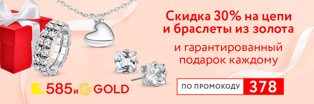 Только для клиентов Ренессанс скидка 30% на цепи и браслеты из золота и украшение в подарок! Только для клиентов Ренессанс скидка 30% на цепи и браслеты из золота и украшение в подарок!