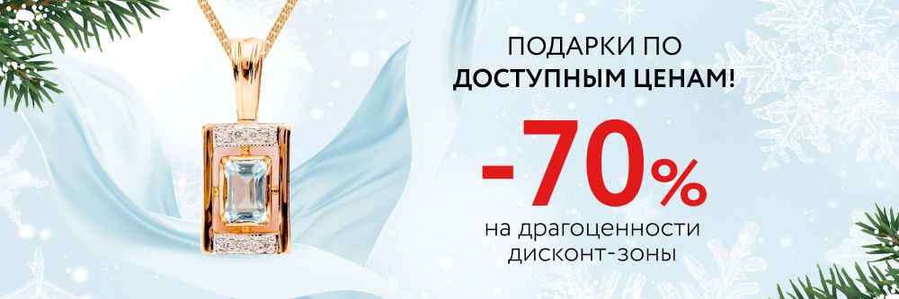 -70% на драгоценности в дисконт-зоне!