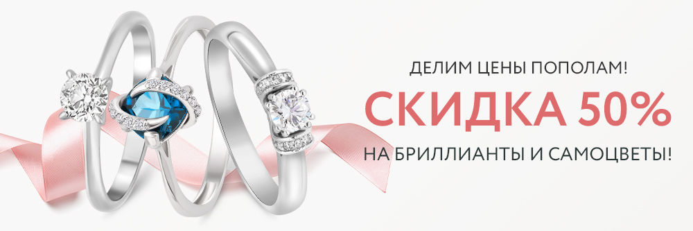 Скидка 50% на изделия с драгоценными и полудрагоценными камнями Скидка 50% на изделия с драгоценными и полудрагоценными камнями