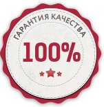 гарантия гарантия 100%
